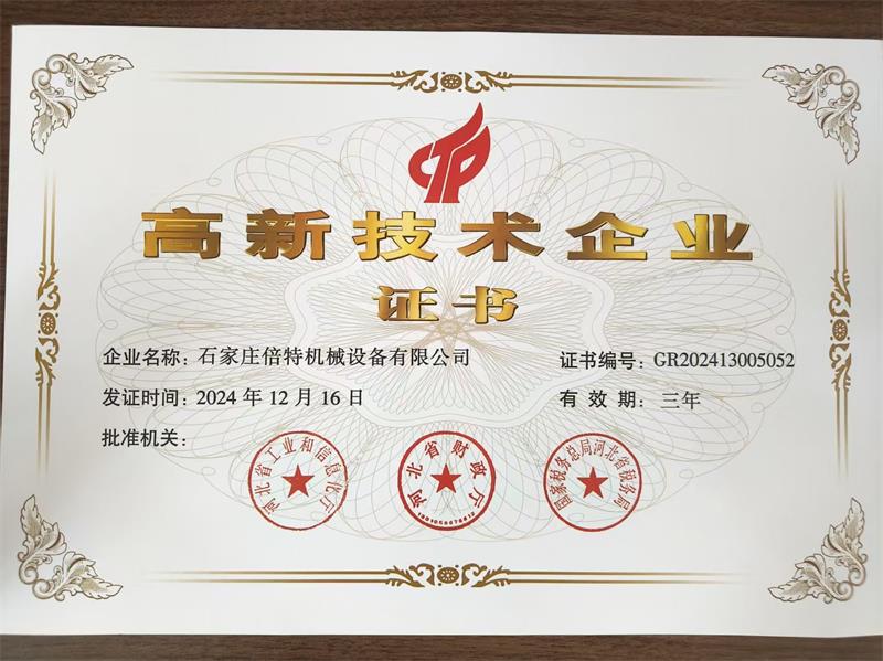 高新技術(shù)企業(yè)證書